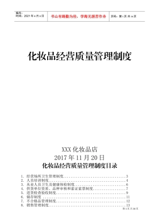 化妆品进货验收管理制度(DOC15页)