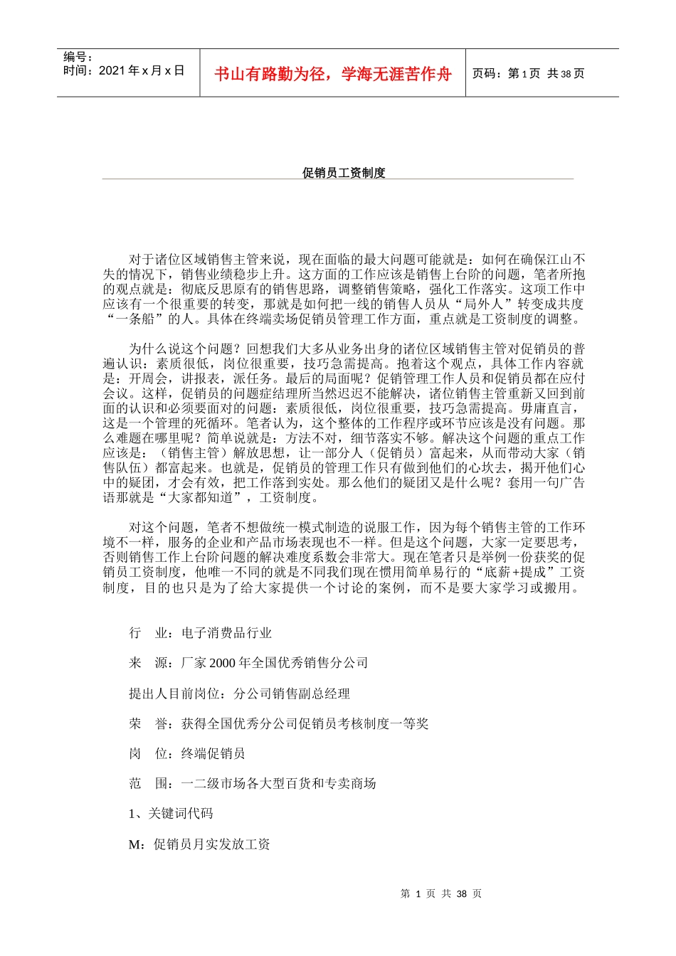 浅谈促销员薪资制度体系_第1页