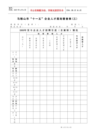 马鞍山市十一五企业人才规划普查表(三)