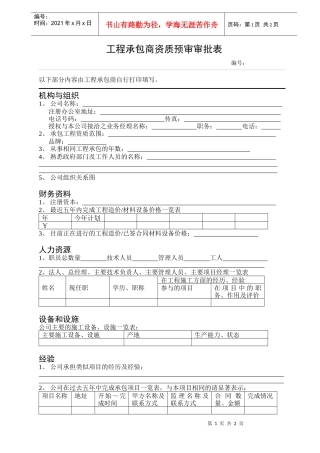 02工程承包商资质预审审批表