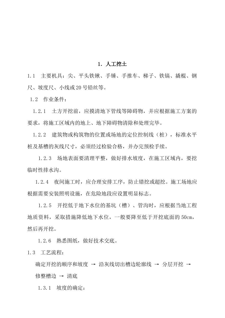 陕西某标准化养殖园建设施工工艺标准_第2页