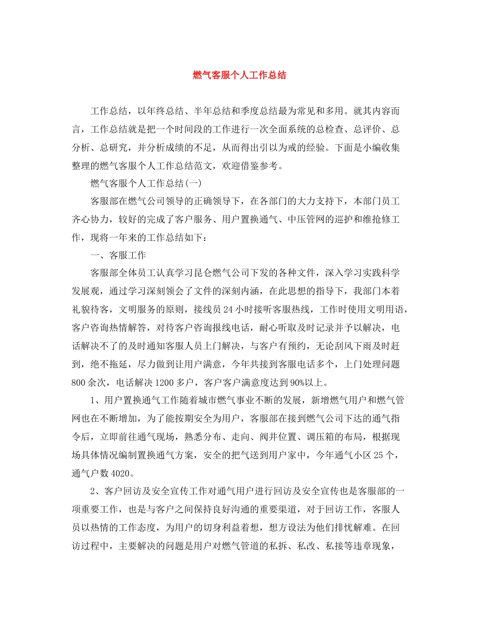 燃气客服个人工作总结_第1页