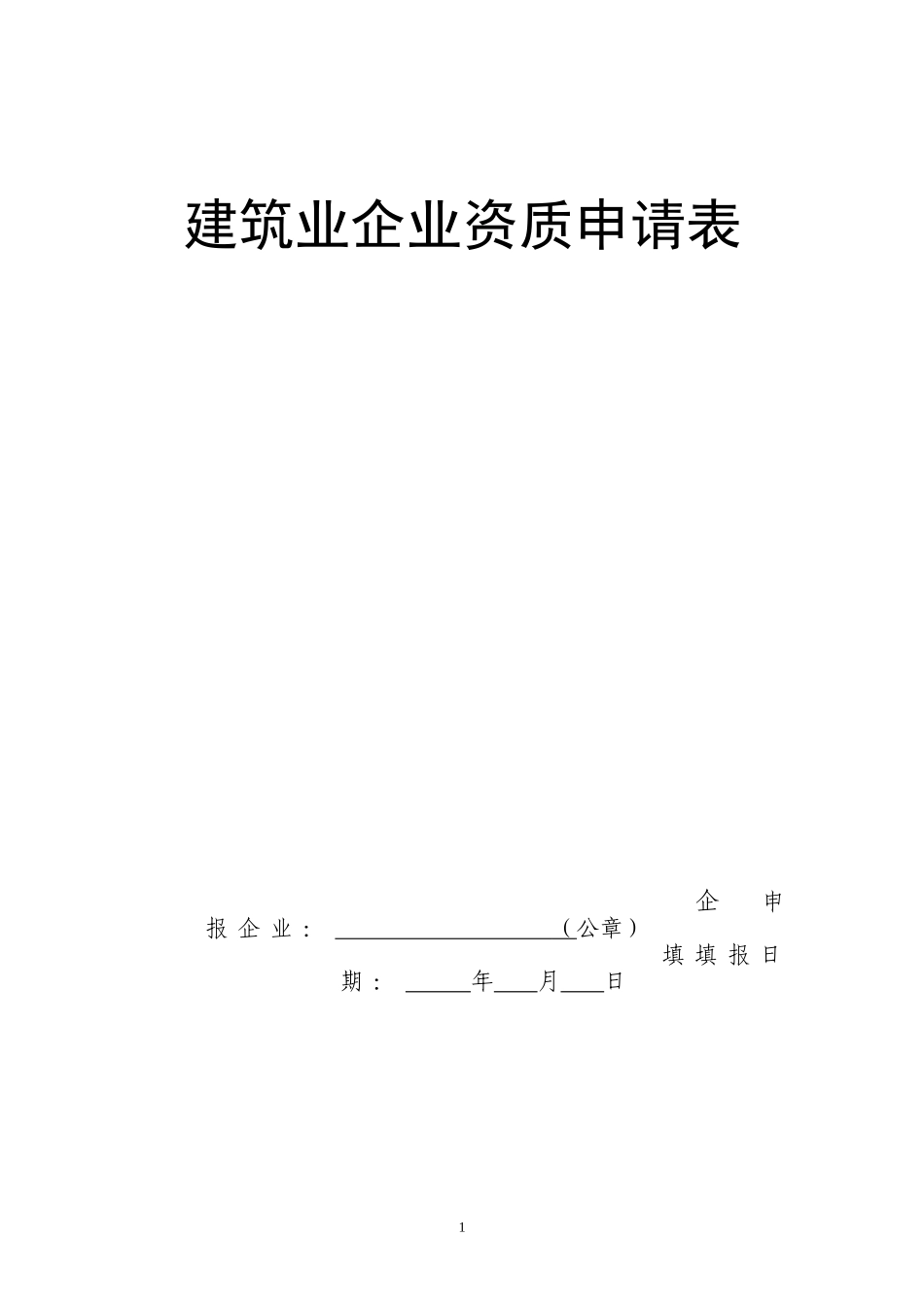 建筑业企业资质申请表96551574_第1页
