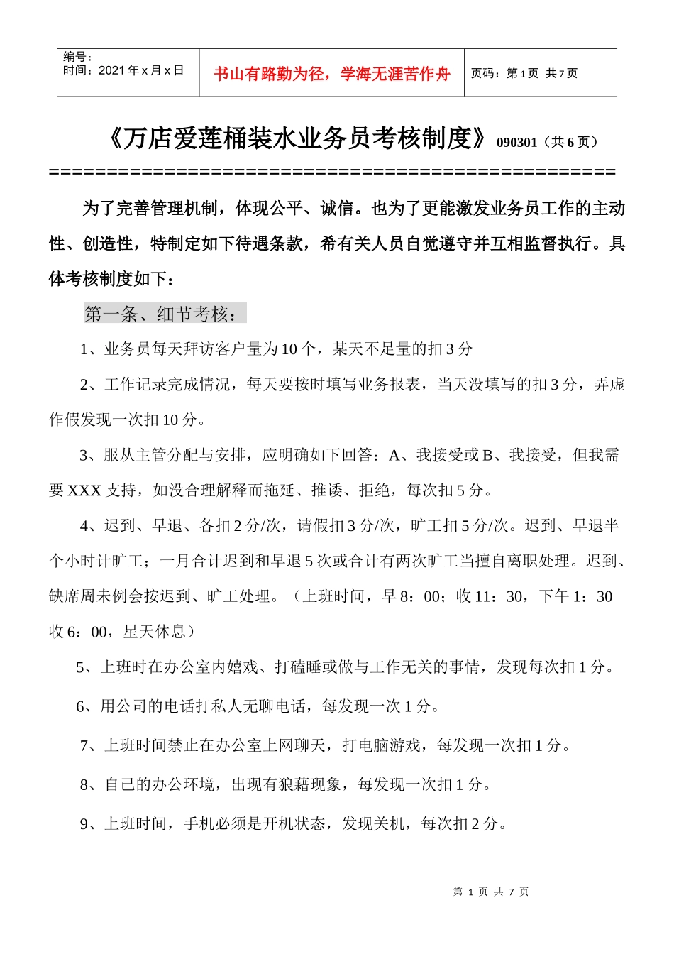 业务员考核制度_第1页