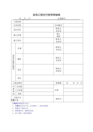 装饰工程交付使用明细表