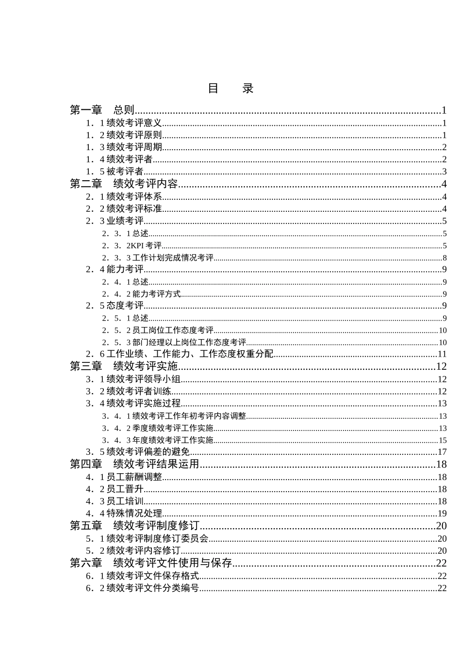 体育用品行业-绩效考评制度_第1页