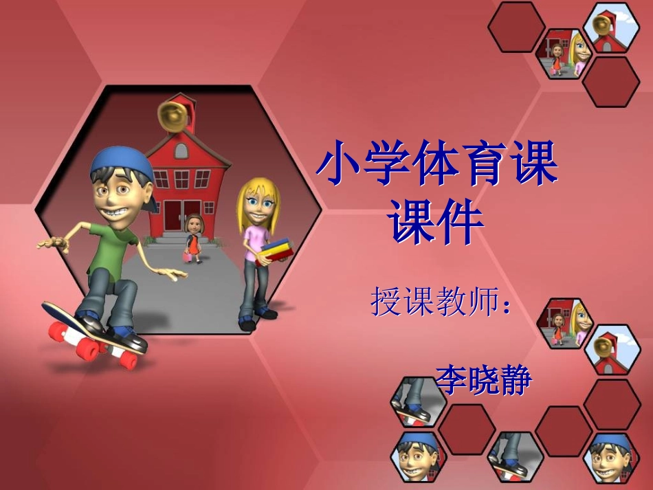 小学体育课件李晓静1_第1页