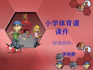 小学体育课件李晓静1