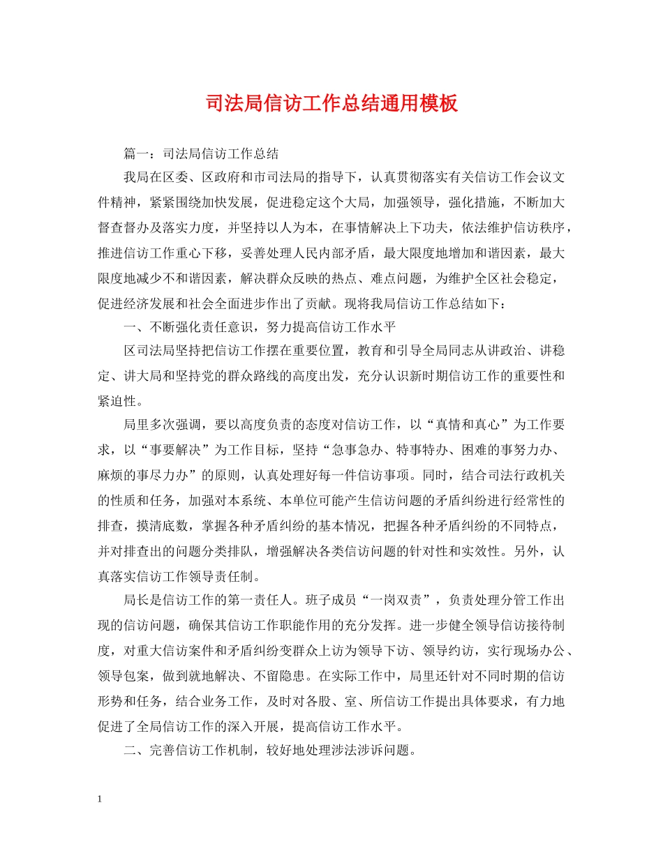司法局信访工作总结通用模板 _第1页