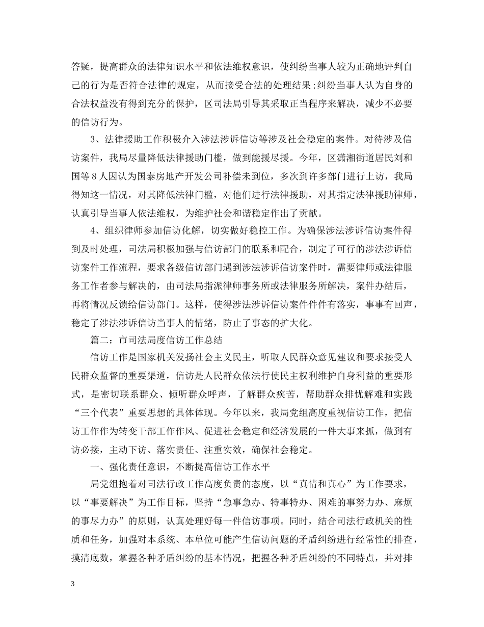 司法局信访工作总结通用模板 _第3页
