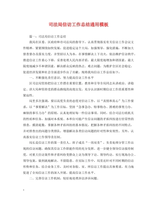 司法局信访工作总结通用模板 