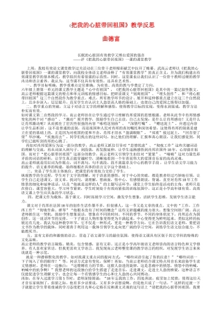 六上17《把我的心脏带回祖国》教学反思