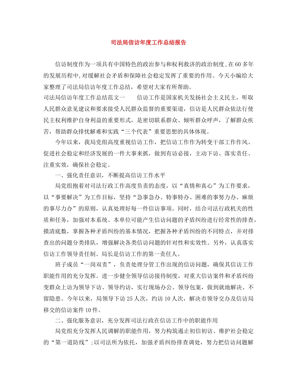 司法局信访年度工作总结报告 _第1页