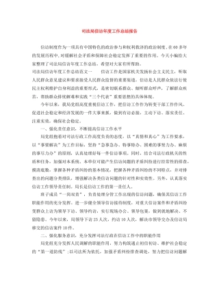 司法局信访年度工作总结报告 