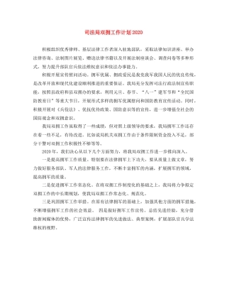 司法局双拥工作计划2020 