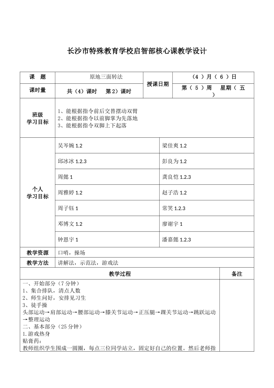 长沙市特殊教育学校（19）运动与保健班_第1页