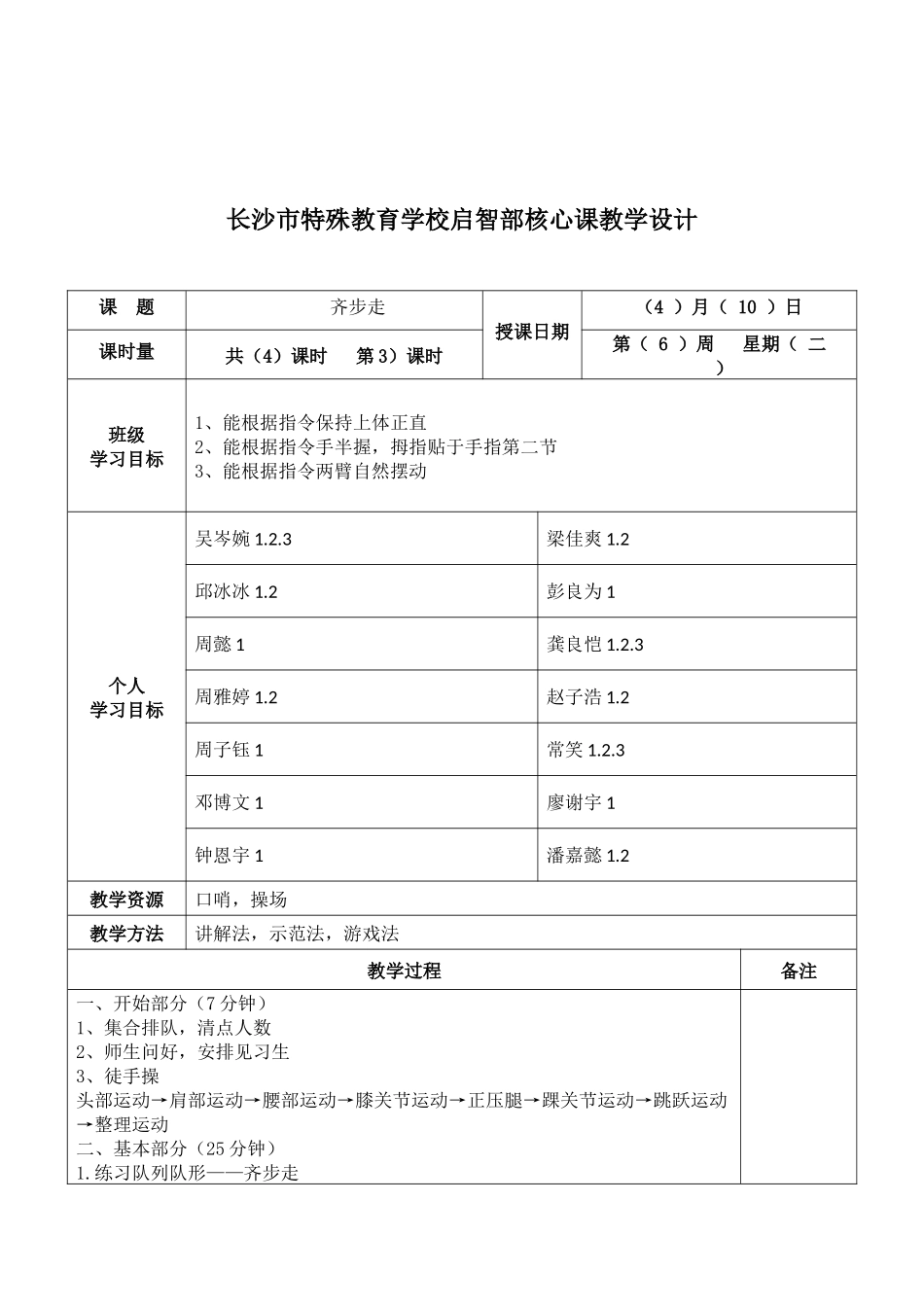 长沙市特殊教育学校（19）运动与保健班_第3页