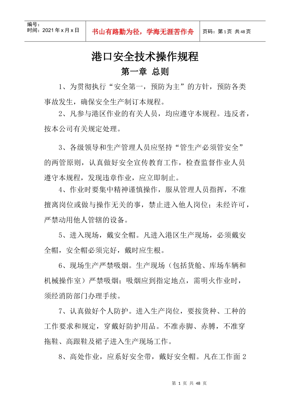 港口安全技术操作规程_第1页