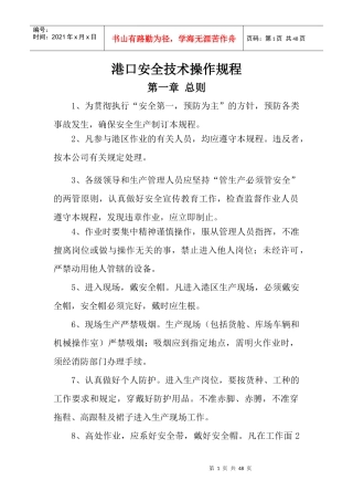 港口安全技术操作规程