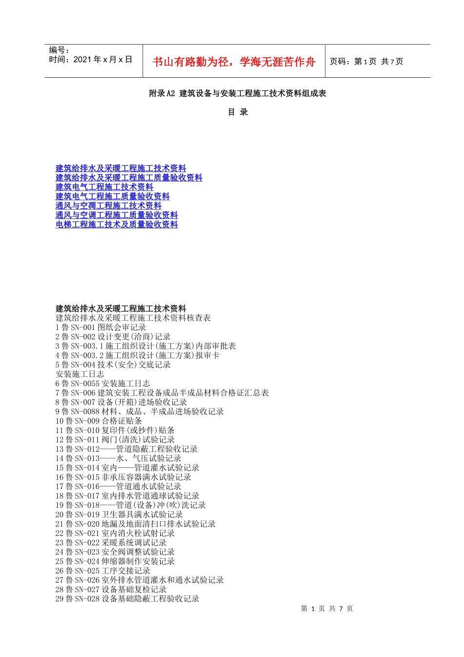 附录A2 建筑设备与安装工程施工技术资料组成表_第1页
