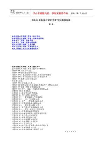 附录A2 建筑设备与安装工程施工技术资料组成表