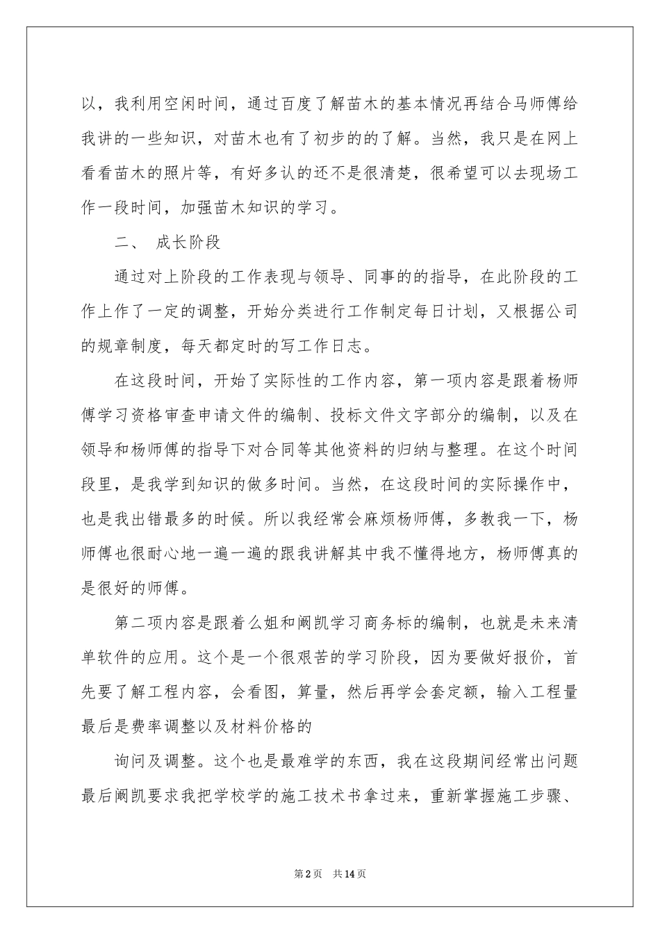 试用期员工工作情况参考总结_第2页