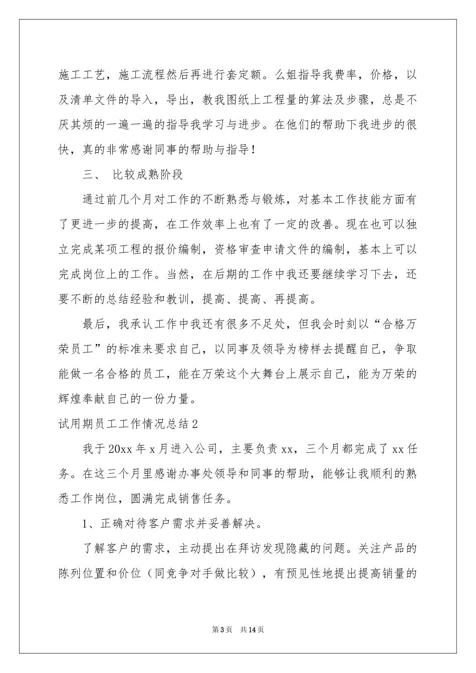 试用期员工工作情况参考总结_第3页