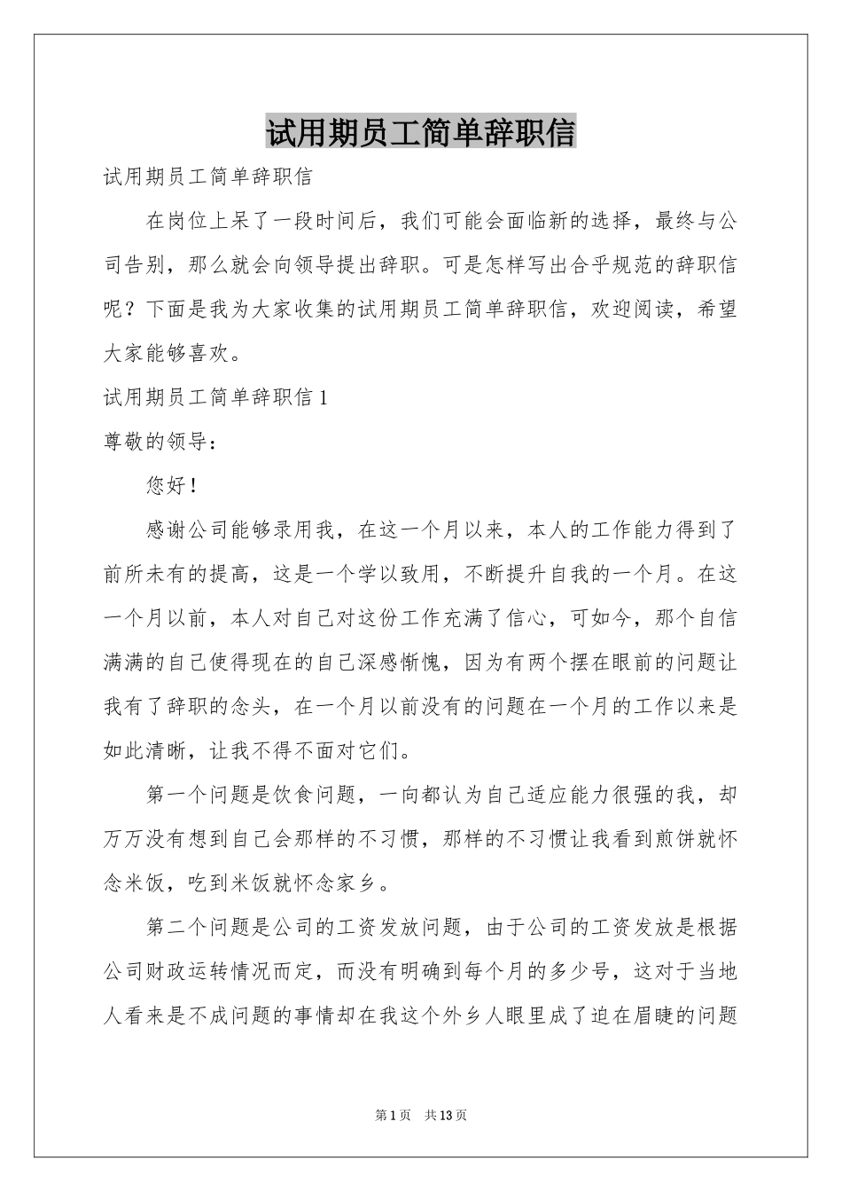试用期员工简单辞职信_第1页