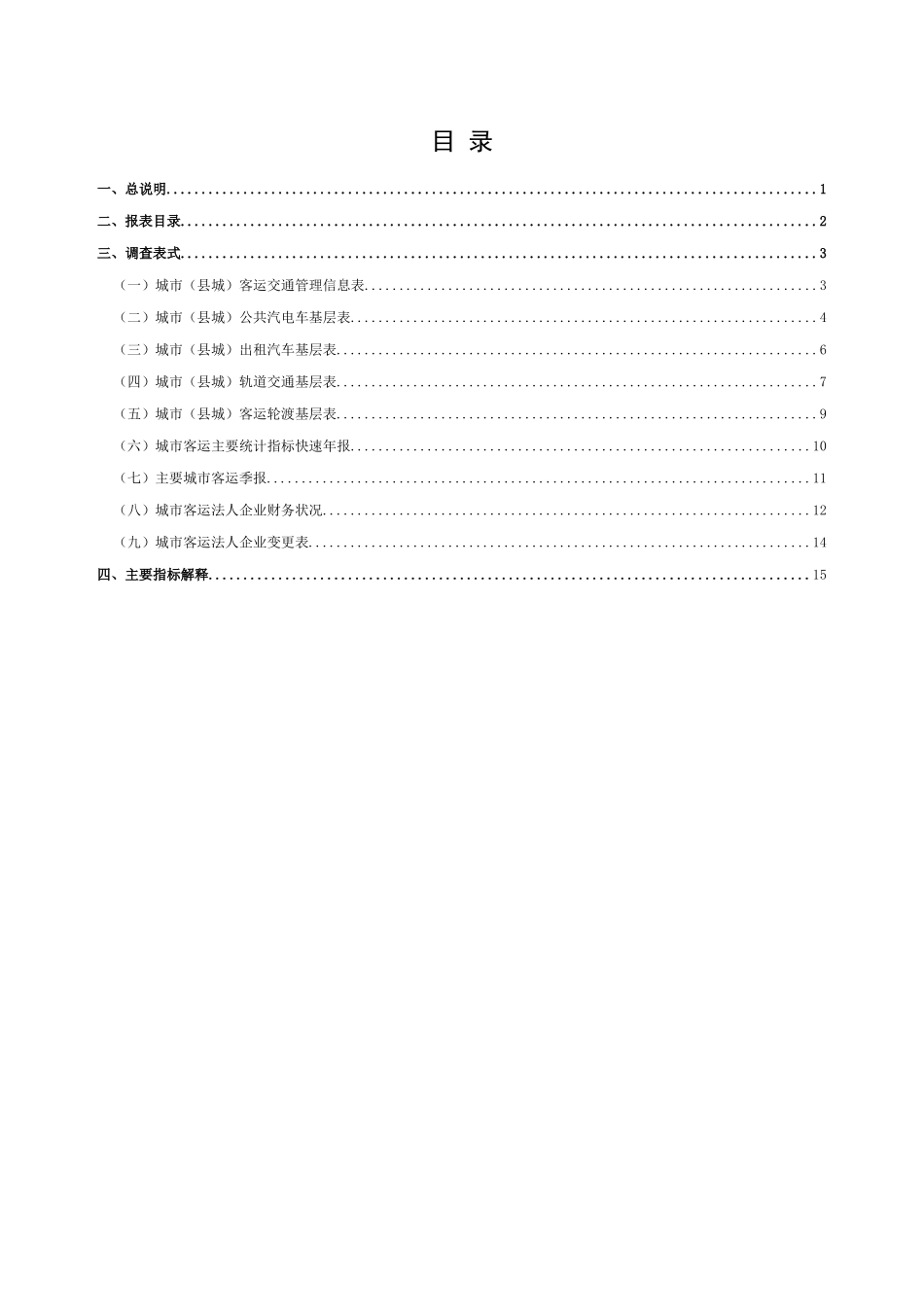 2022年城市(县城)客运统计报表制度(1)_第3页