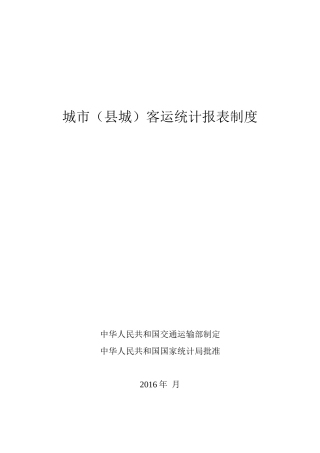 2022年城市(县城)客运统计报表制度(1)