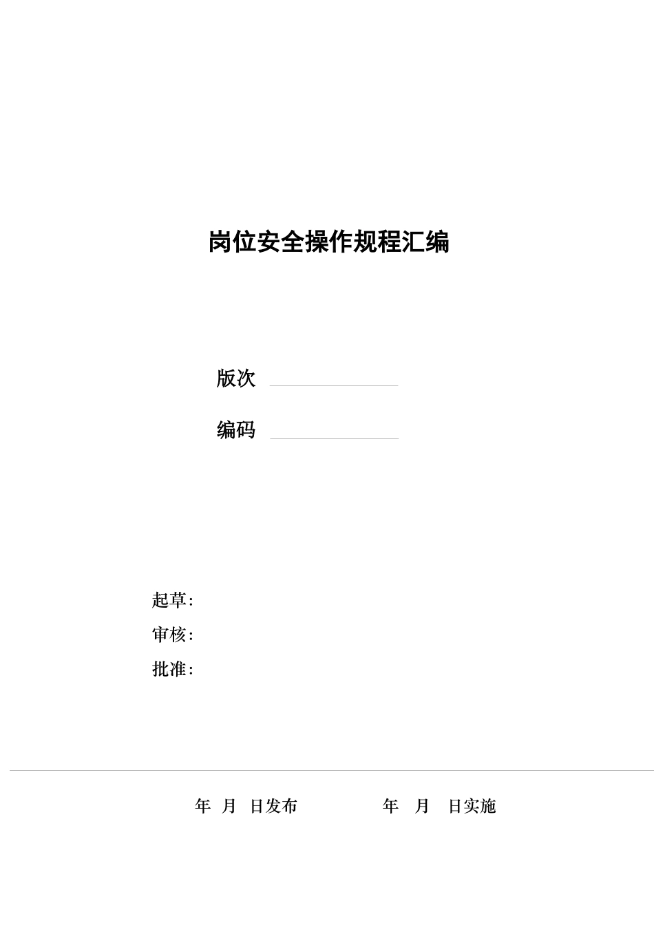 岗位安全操作规程汇编-STA-A-04-03-01_第1页