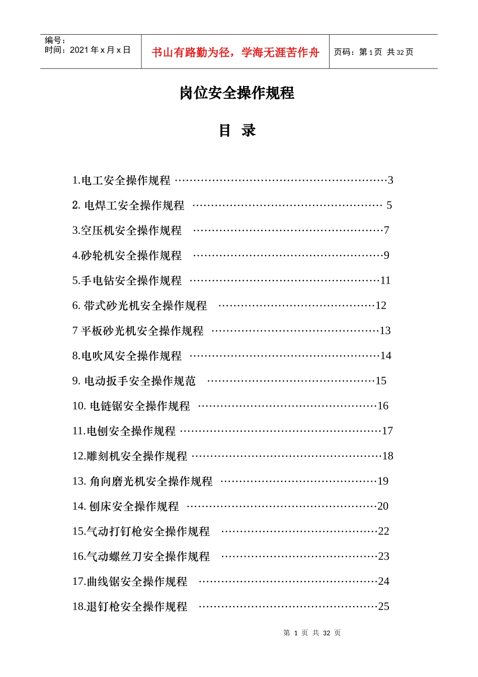 岗位安全操作规程汇编-STA-A-04-03-01_第2页