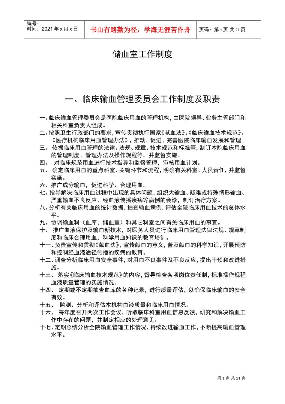 储血室工作制度(DOC31页)_第1页