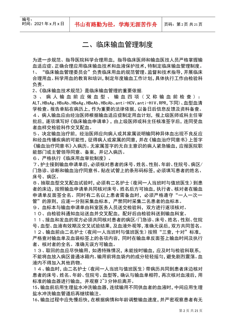 储血室工作制度(DOC31页)_第2页
