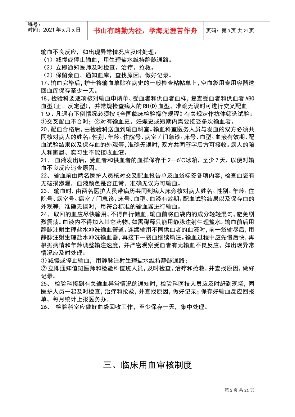 储血室工作制度(DOC31页)_第3页