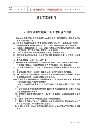 储血室工作制度(DOC31页)