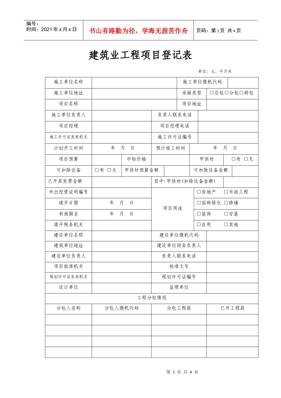 一：建筑业工程项目登记表_第1页