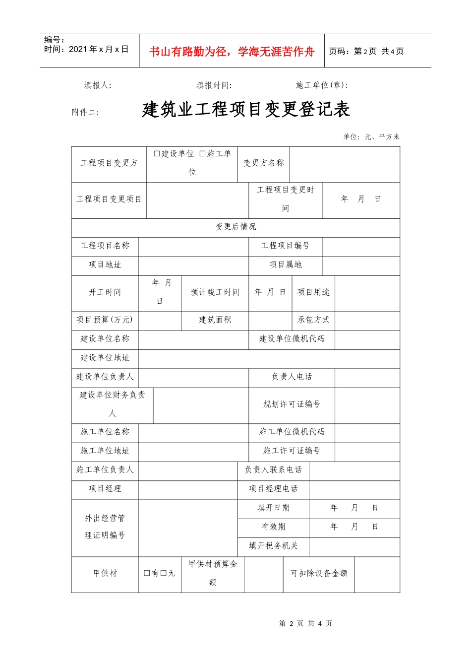 一：建筑业工程项目登记表_第2页