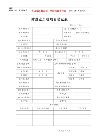一：建筑业工程项目登记表