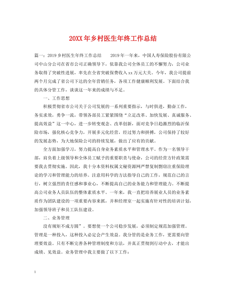 乡村医生年终工作总结_第1页