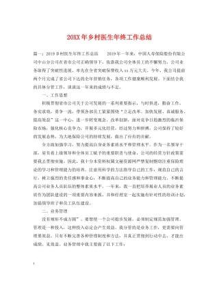乡村医生年终工作总结
