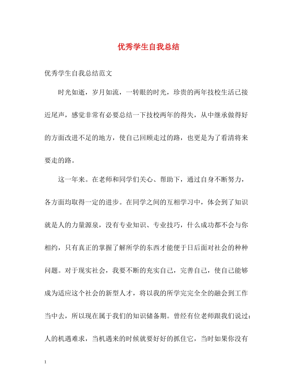 优秀学生自我总结_第1页