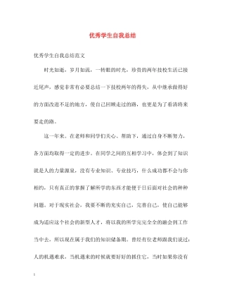 优秀学生自我总结