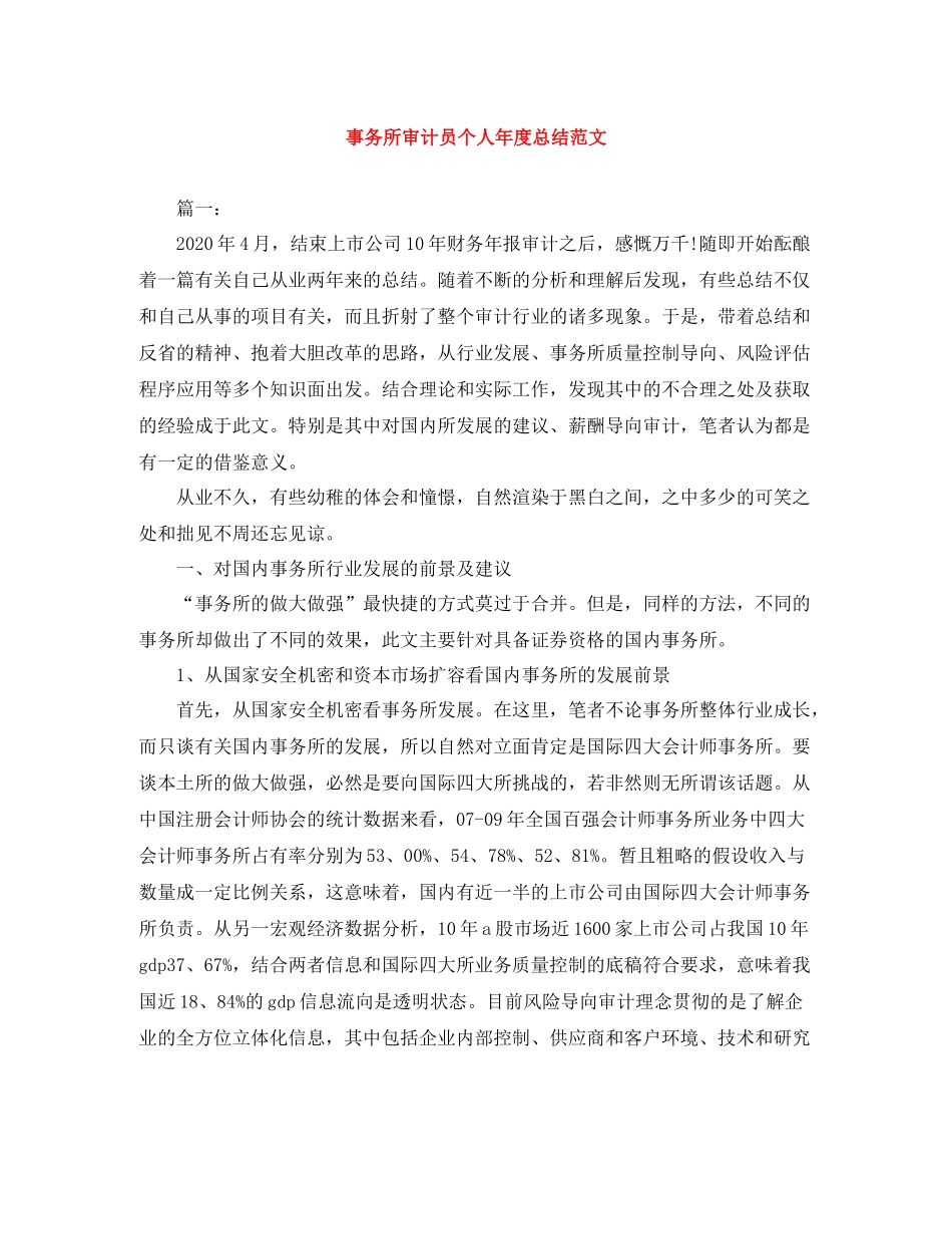事务所审计员个人年度总结范文_第1页