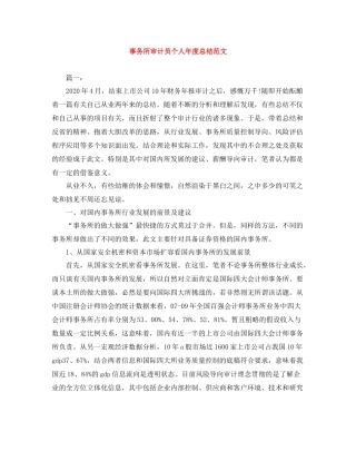 事务所审计员个人年度总结范文