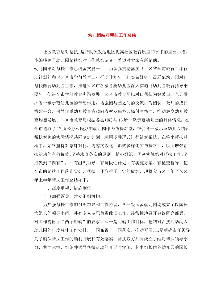幼儿园结对帮扶工作总结_第1页