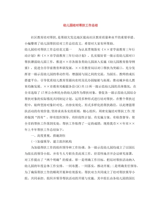 幼儿园结对帮扶工作总结