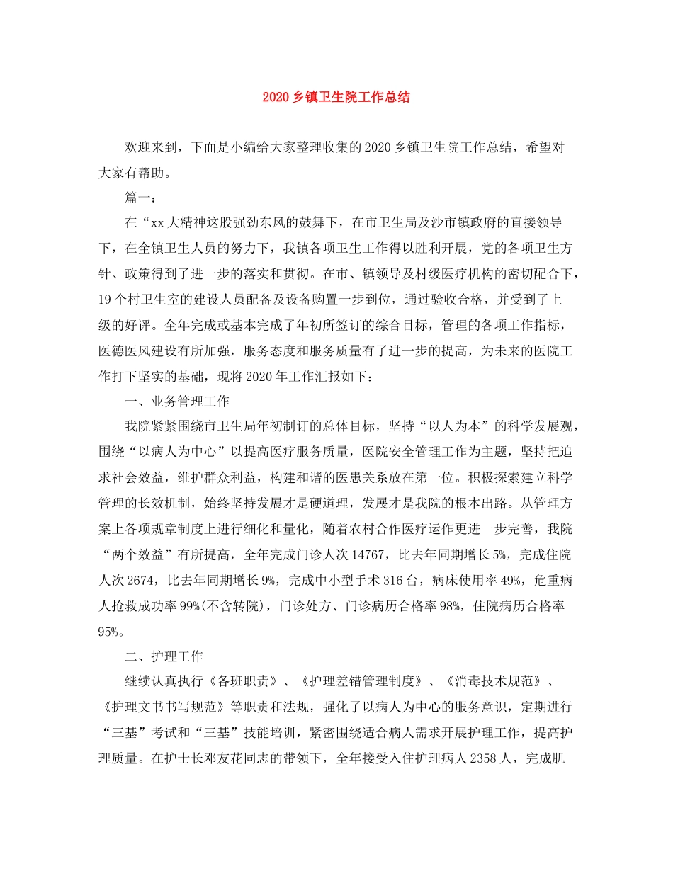 乡镇卫生院工作总结_第1页