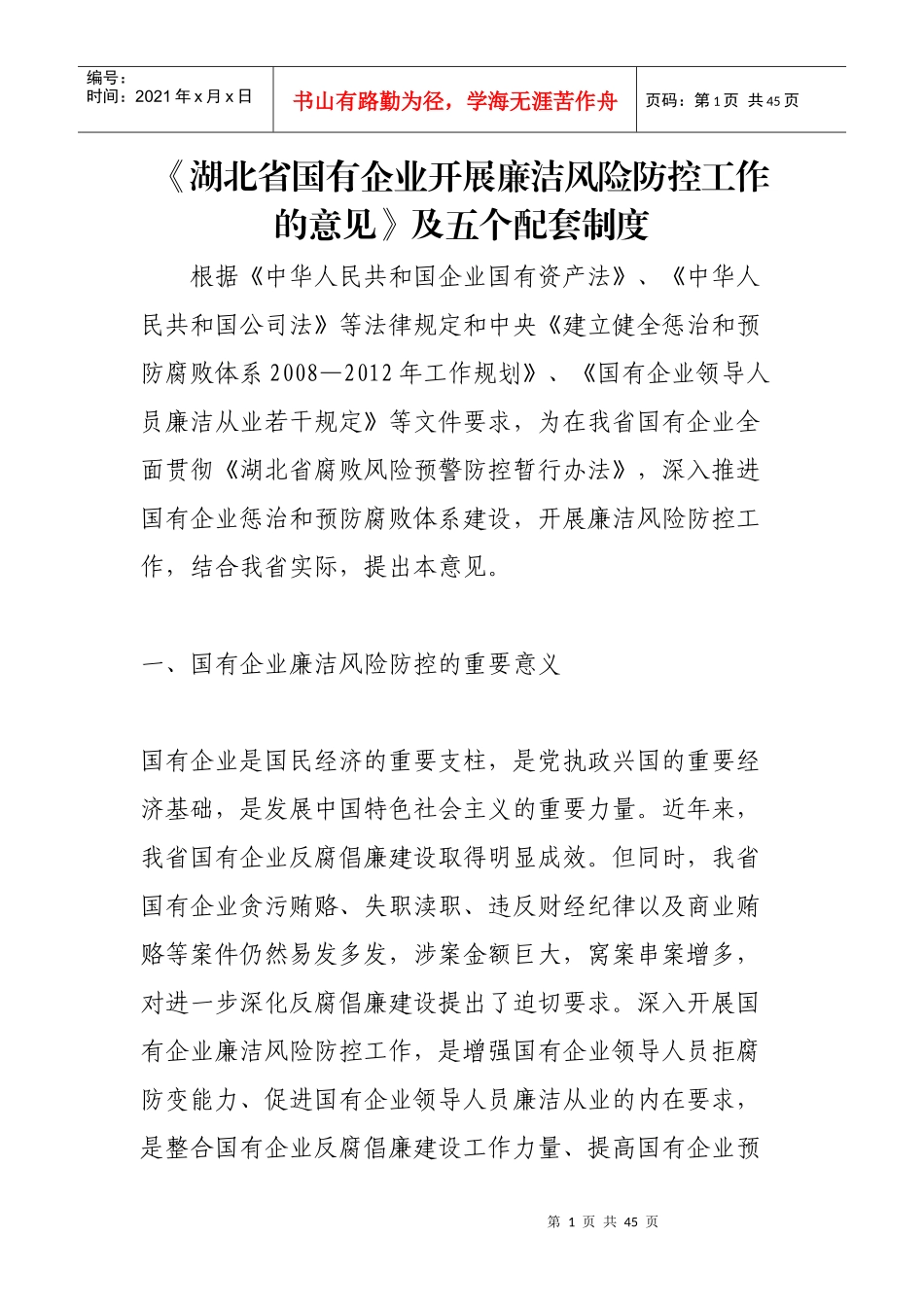 《湖北省国有企业开展廉洁风险防控工作的意见》及五个配套制度全文80156382_第1页