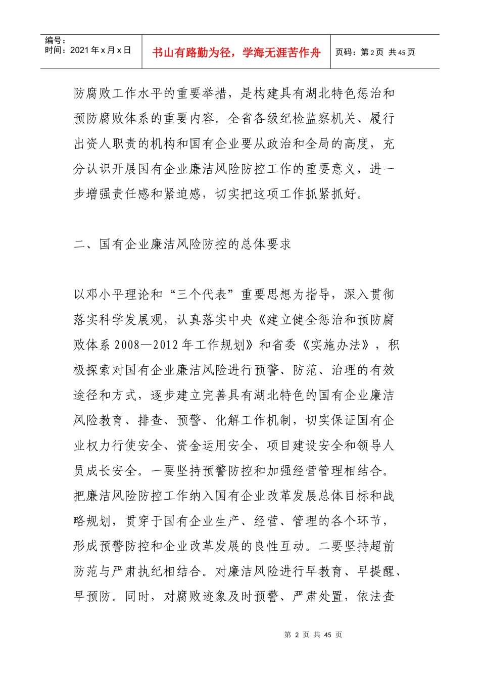 《湖北省国有企业开展廉洁风险防控工作的意见》及五个配套制度全文80156382_第2页